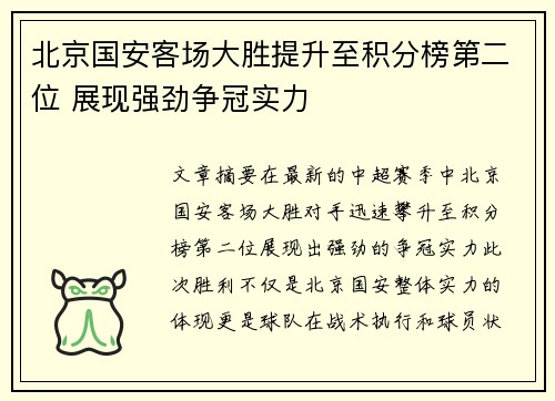 北京国安客场大胜提升至积分榜第二位 展现强劲争冠实力