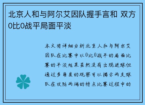 北京人和与阿尔艾因队握手言和 双方0比0战平局面平淡