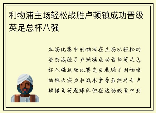 利物浦主场轻松战胜卢顿镇成功晋级英足总杯八强