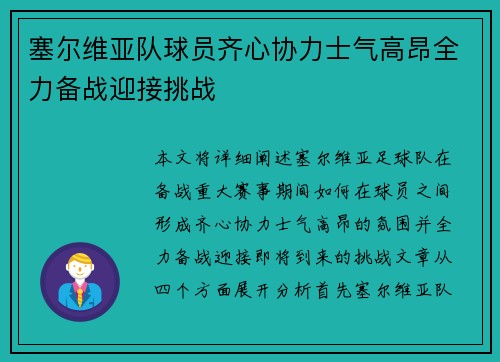 塞尔维亚队球员齐心协力士气高昂全力备战迎接挑战