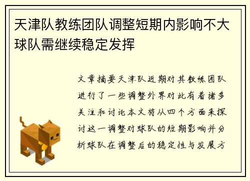 天津队教练团队调整短期内影响不大球队需继续稳定发挥