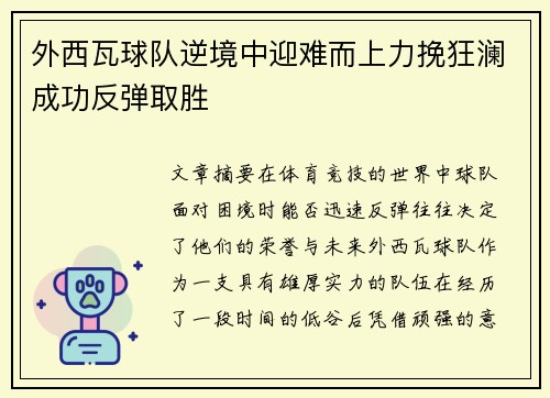 外西瓦球队逆境中迎难而上力挽狂澜成功反弹取胜