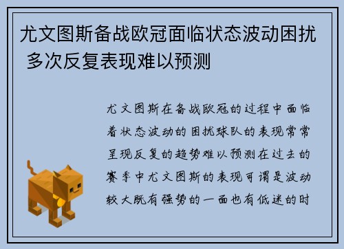 尤文图斯备战欧冠面临状态波动困扰 多次反复表现难以预测