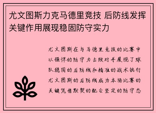 尤文图斯力克马德里竞技 后防线发挥关键作用展现稳固防守实力