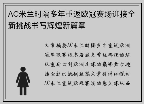 AC米兰时隔多年重返欧冠赛场迎接全新挑战书写辉煌新篇章