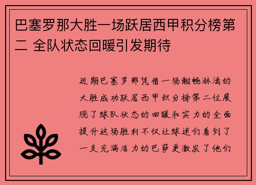 巴塞罗那大胜一场跃居西甲积分榜第二 全队状态回暖引发期待