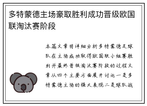 多特蒙德主场豪取胜利成功晋级欧国联淘汰赛阶段