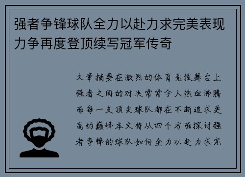 强者争锋球队全力以赴力求完美表现力争再度登顶续写冠军传奇
