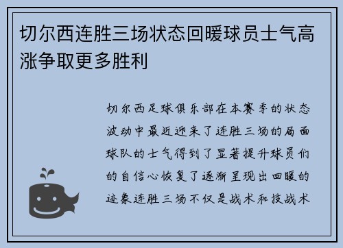 切尔西连胜三场状态回暖球员士气高涨争取更多胜利