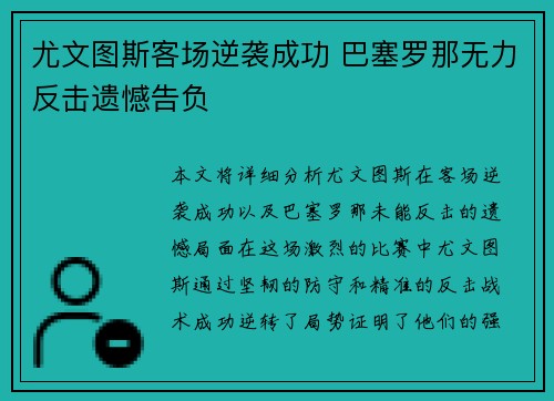 尤文图斯客场逆袭成功 巴塞罗那无力反击遗憾告负
