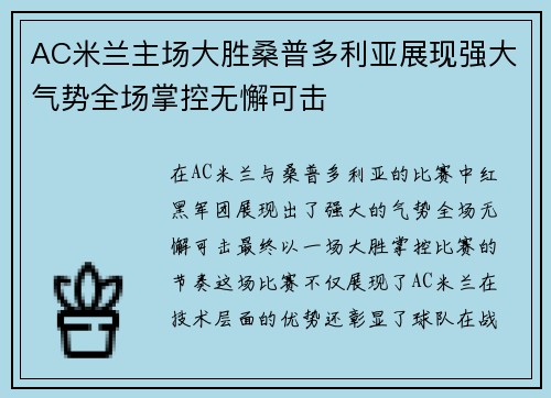 AC米兰主场大胜桑普多利亚展现强大气势全场掌控无懈可击