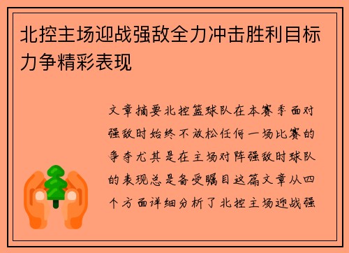北控主场迎战强敌全力冲击胜利目标力争精彩表现