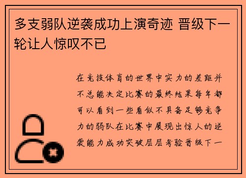 多支弱队逆袭成功上演奇迹 晋级下一轮让人惊叹不已