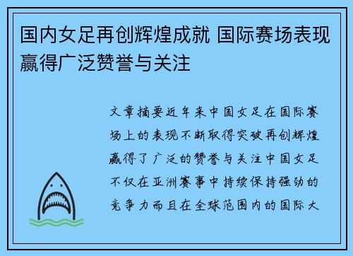 国内女足再创辉煌成就 国际赛场表现赢得广泛赞誉与关注