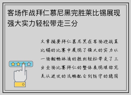 客场作战拜仁慕尼黑完胜莱比锡展现强大实力轻松带走三分