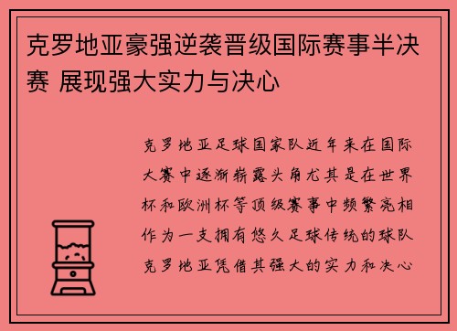 克罗地亚豪强逆袭晋级国际赛事半决赛 展现强大实力与决心