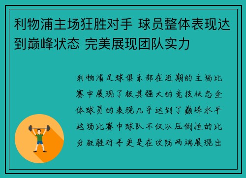 利物浦主场狂胜对手 球员整体表现达到巅峰状态 完美展现团队实力