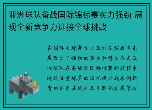 亚洲球队备战国际锦标赛实力强劲 展现全新竞争力迎接全球挑战