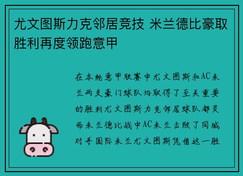 尤文图斯力克邻居竞技 米兰德比豪取胜利再度领跑意甲