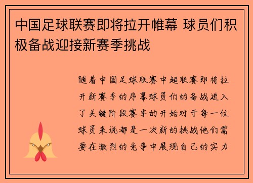 中国足球联赛即将拉开帷幕 球员们积极备战迎接新赛季挑战