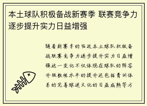 本土球队积极备战新赛季 联赛竞争力逐步提升实力日益增强