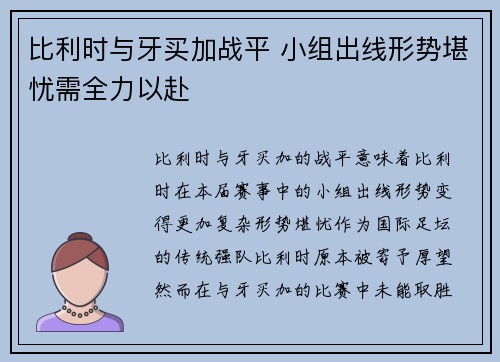 比利时与牙买加战平 小组出线形势堪忧需全力以赴