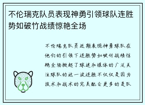 不伦瑞克队员表现神勇引领球队连胜势如破竹战绩惊艳全场