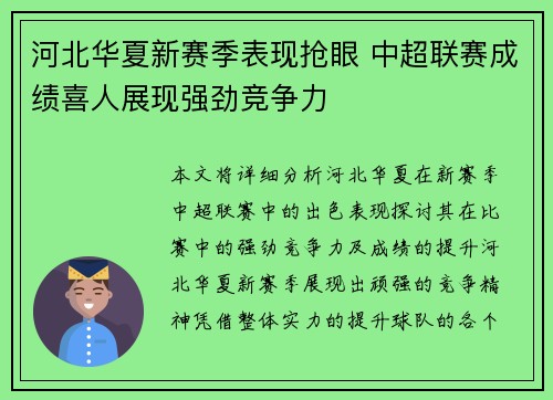 河北华夏新赛季表现抢眼 中超联赛成绩喜人展现强劲竞争力