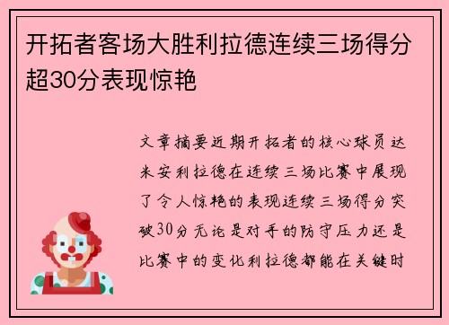 开拓者客场大胜利拉德连续三场得分超30分表现惊艳