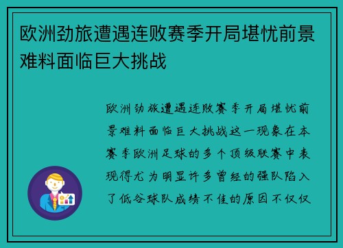 欧洲劲旅遭遇连败赛季开局堪忧前景难料面临巨大挑战