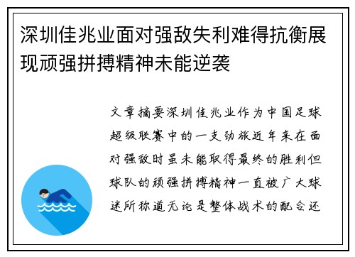 深圳佳兆业面对强敌失利难得抗衡展现顽强拼搏精神未能逆袭