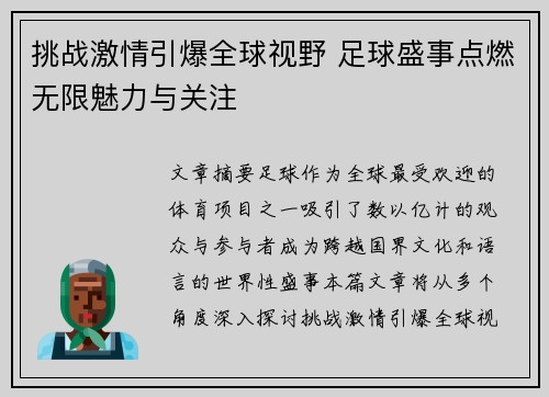挑战激情引爆全球视野 足球盛事点燃无限魅力与关注