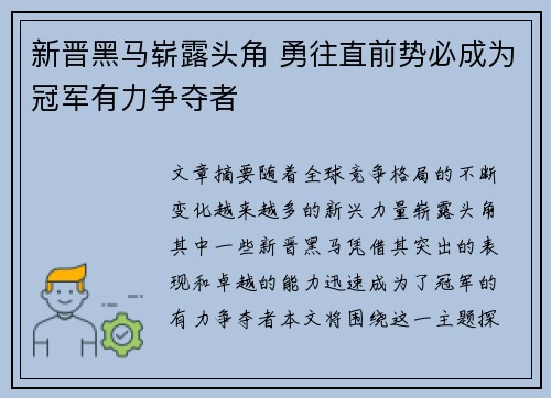 新晋黑马崭露头角 勇往直前势必成为冠军有力争夺者
