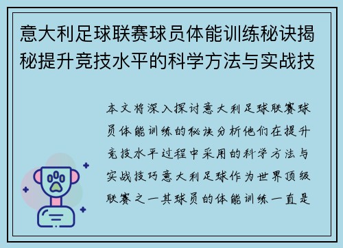 意大利足球联赛球员体能训练秘诀揭秘提升竞技水平的科学方法与实战技巧