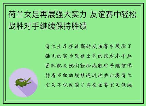 荷兰女足再展强大实力 友谊赛中轻松战胜对手继续保持胜绩