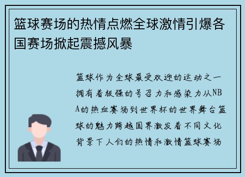 篮球赛场的热情点燃全球激情引爆各国赛场掀起震撼风暴