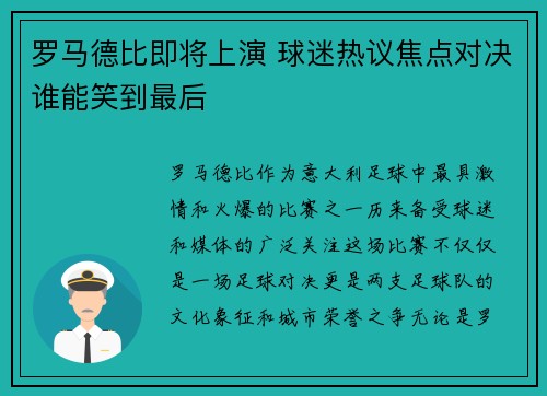 罗马德比即将上演 球迷热议焦点对决谁能笑到最后