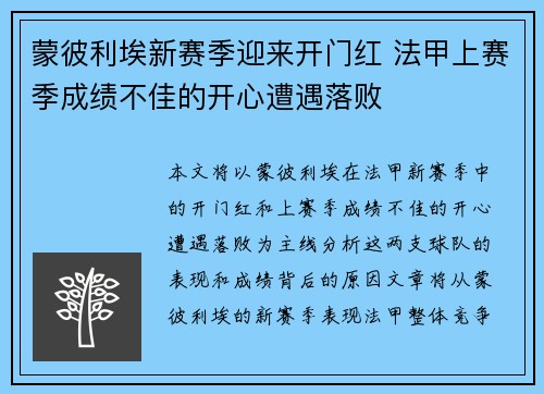 蒙彼利埃新赛季迎来开门红 法甲上赛季成绩不佳的开心遭遇落败