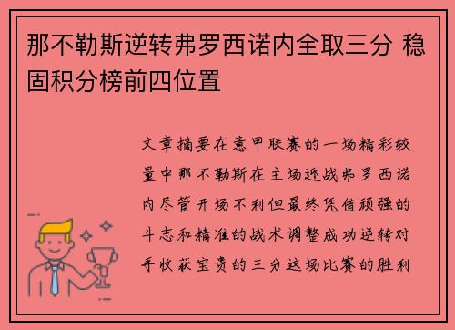 那不勒斯逆转弗罗西诺内全取三分 稳固积分榜前四位置