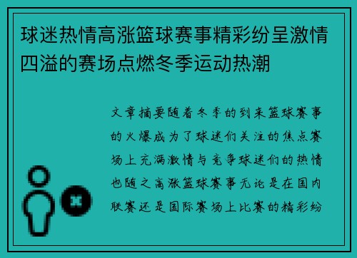 球迷热情高涨篮球赛事精彩纷呈激情四溢的赛场点燃冬季运动热潮