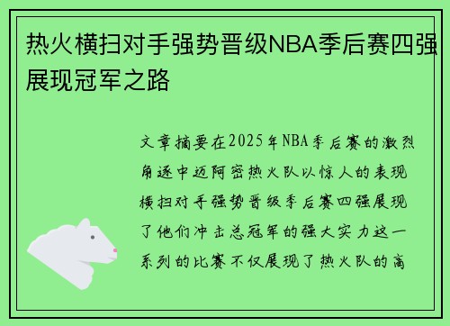 热火横扫对手强势晋级NBA季后赛四强展现冠军之路