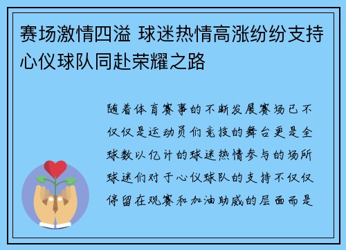 赛场激情四溢 球迷热情高涨纷纷支持心仪球队同赴荣耀之路