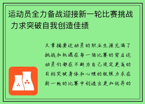 运动员全力备战迎接新一轮比赛挑战 力求突破自我创造佳绩