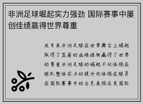非洲足球崛起实力强劲 国际赛事中屡创佳绩赢得世界尊重