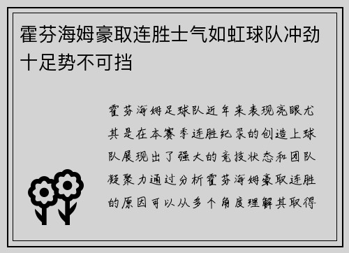 霍芬海姆豪取连胜士气如虹球队冲劲十足势不可挡