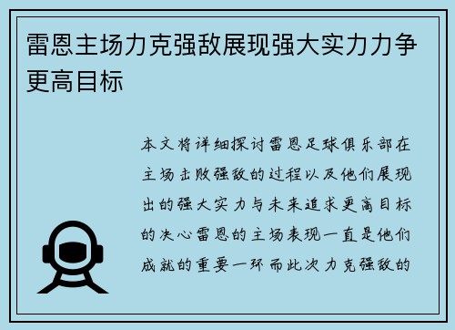 雷恩主场力克强敌展现强大实力力争更高目标