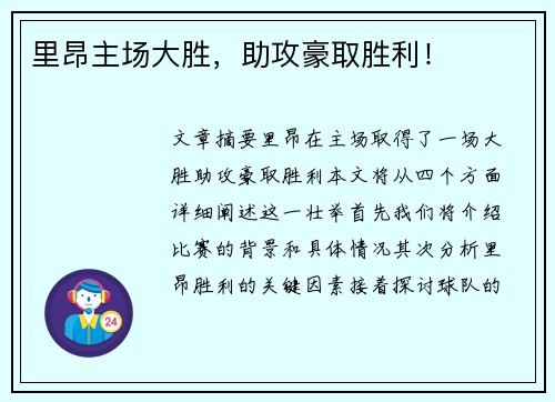 里昂主场大胜，助攻豪取胜利！