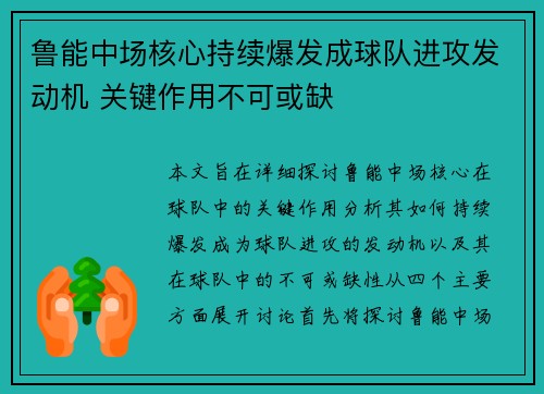 鲁能中场核心持续爆发成球队进攻发动机 关键作用不可或缺