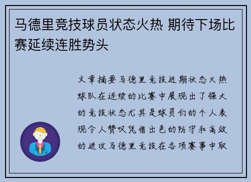 马德里竞技球员状态火热 期待下场比赛延续连胜势头