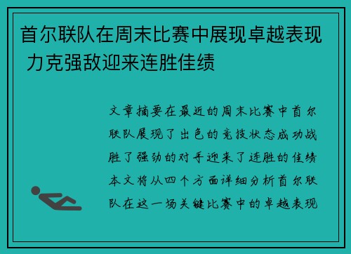 首尔联队在周末比赛中展现卓越表现 力克强敌迎来连胜佳绩